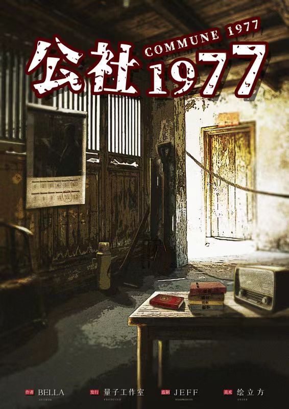 《公社1977》剧本杀复盘凶手是谁亮点测评真相解析