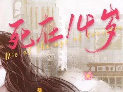 《死在14岁》剧本杀复盘凶手是谁证据细节攻略揭秘