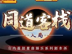 《同道客栈·入局》剧本杀复盘解析真相剧透+凶手案情推理