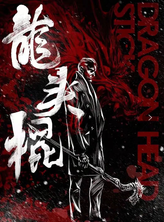 <b>《龙头棍》剧本杀复盘答案时间线分析+凶手动机手法剧透</b>