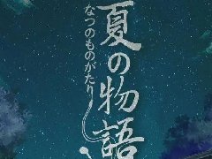 <b>《夏之物语》剧本杀凶手复盘结局真相剧透+密码答案动机</b>