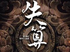 《失算》剧本杀凶手复盘测评亮点+密码答案动机