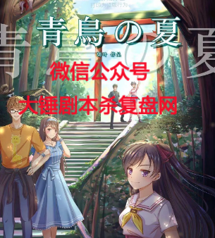 热门青春《青鸟之夏》剧本杀案件凶手线索解析_问题答案真相复盘