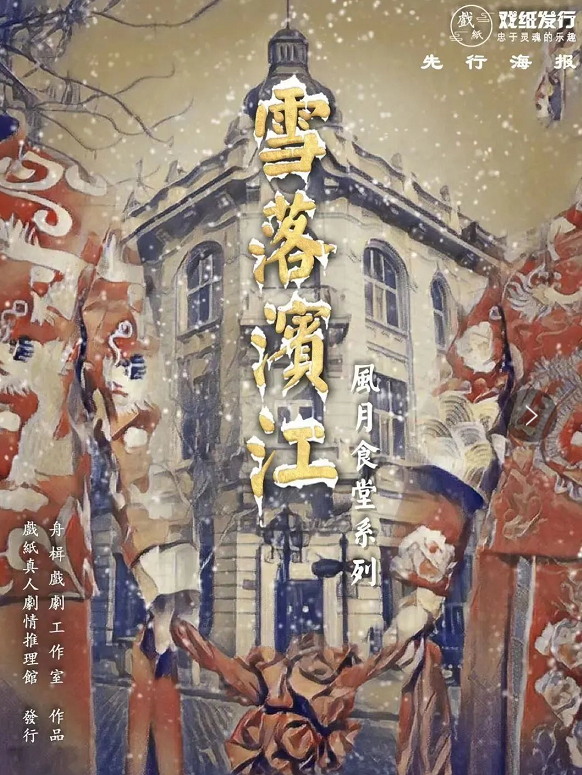 《雪落滨江》剧本杀复盘凶手真相解析故事内容揭秘