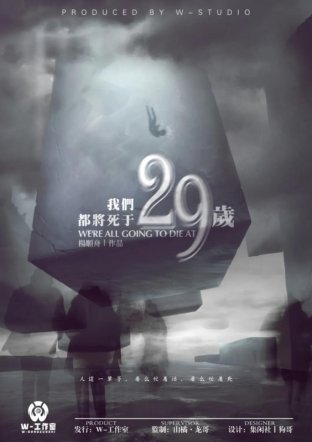 《我们都将死于29岁》剧本杀复盘玩本攻略+凶手动机手法剧透