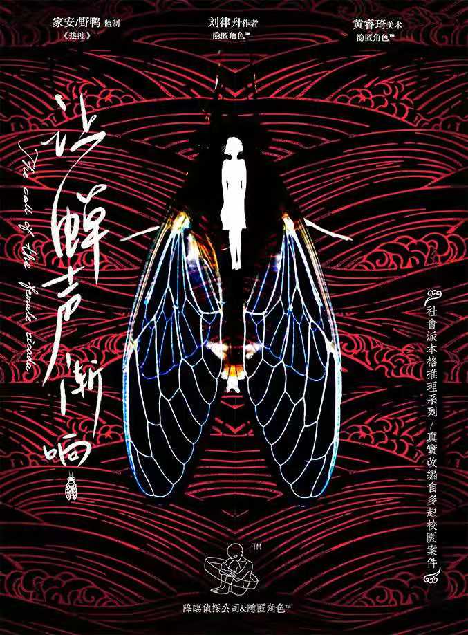《让蝉声渐响》剧本杀复盘线索证据+凶手动机行凶手法