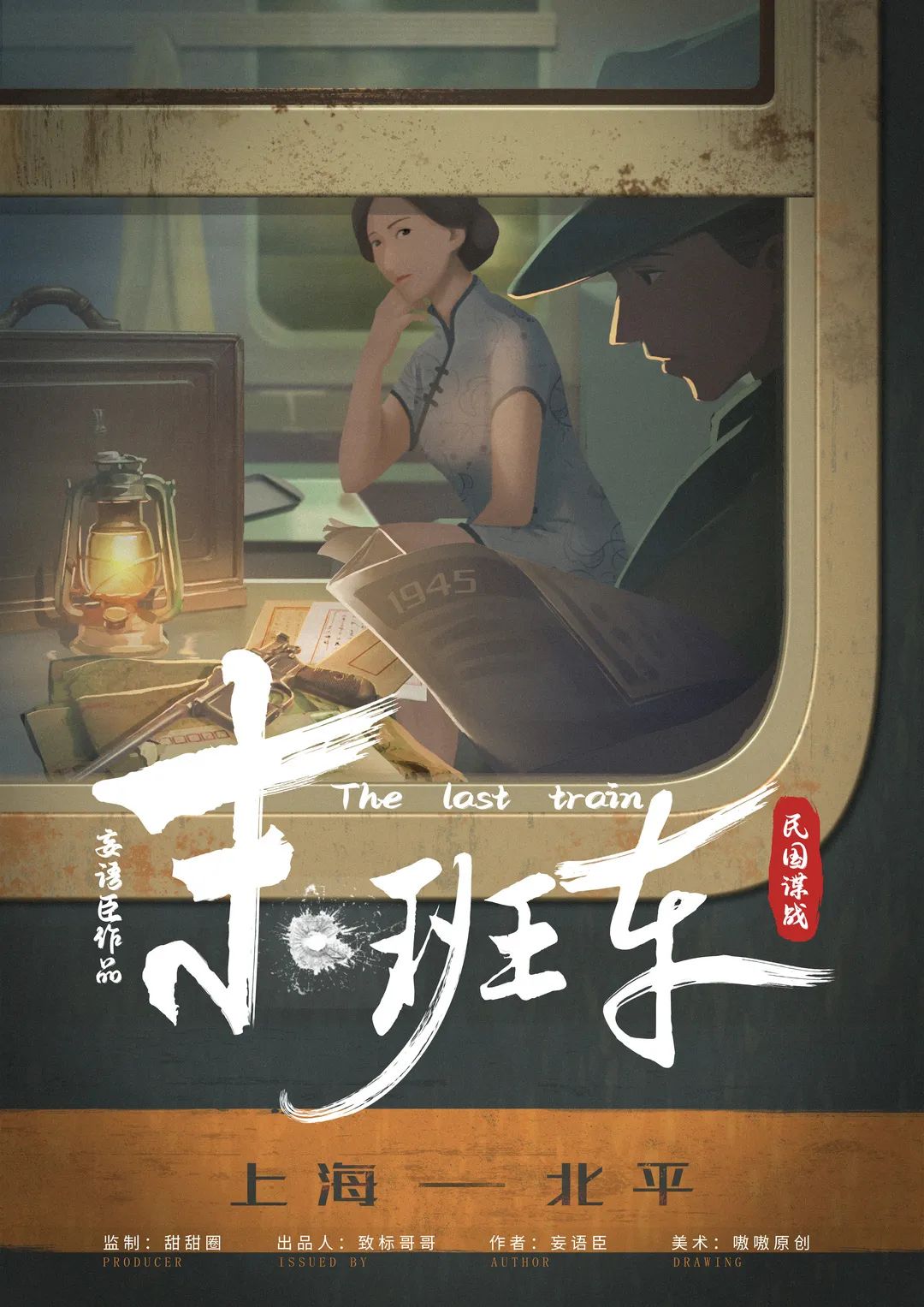 《末班车》剧本杀复盘密码解析+谁是凶手真相结局