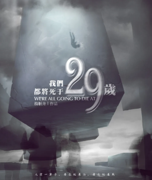 《我们都将死于29岁》剧本杀真相凶手答案剧透_角色线索复盘