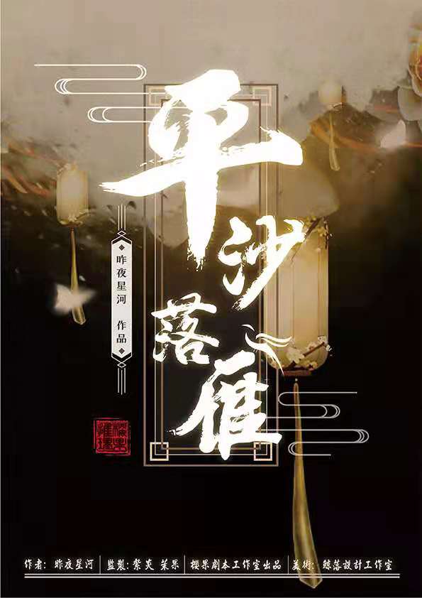 《平沙落雁》剧本杀复盘解析真相剧透+凶手案情推理
