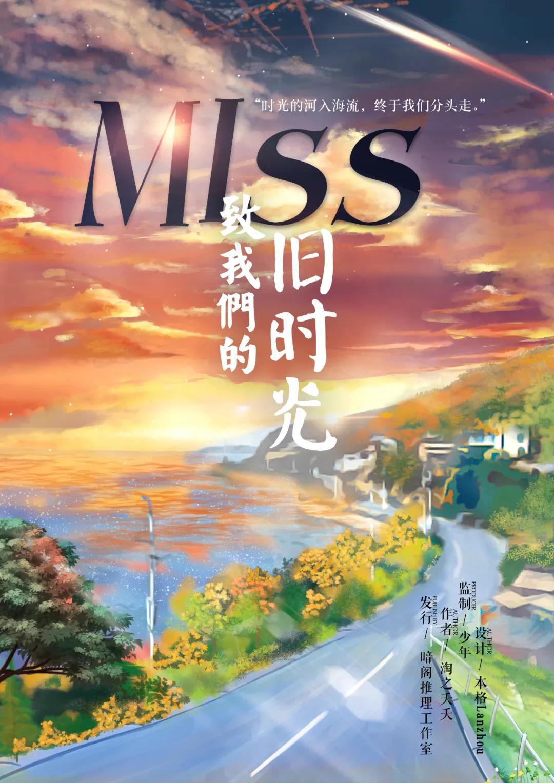 <b>《MISS致我们的旧时光》剧本杀案件剧情真相复盘凶手密码</b>