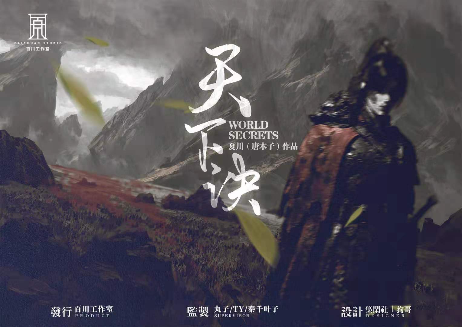《天下诀》剧本杀复盘故事测评介绍+凶手动机手法答案