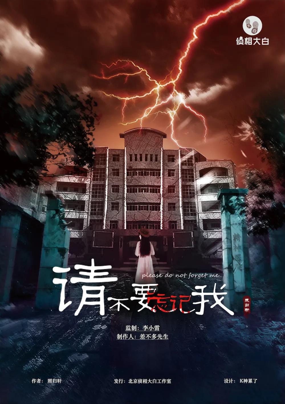 《请不要忘记我》剧本杀案件剧情推理凶手结局剧透