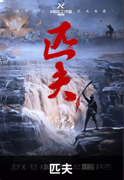 <b>《匹夫》剧本杀案件真相复盘凶手线索推理</b>