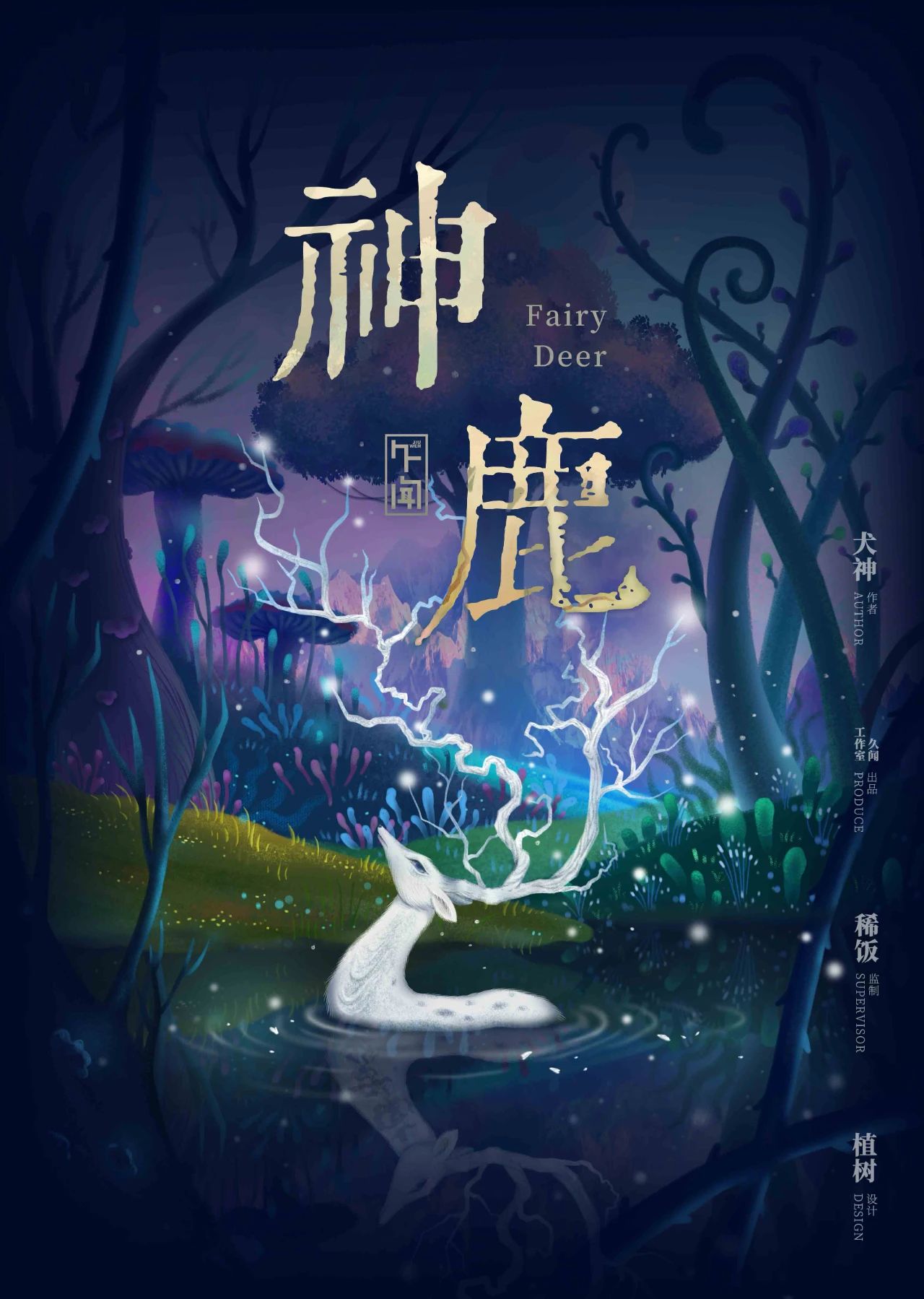 《神鹿》剧本杀复盘线索证据+凶手动机手法剧透