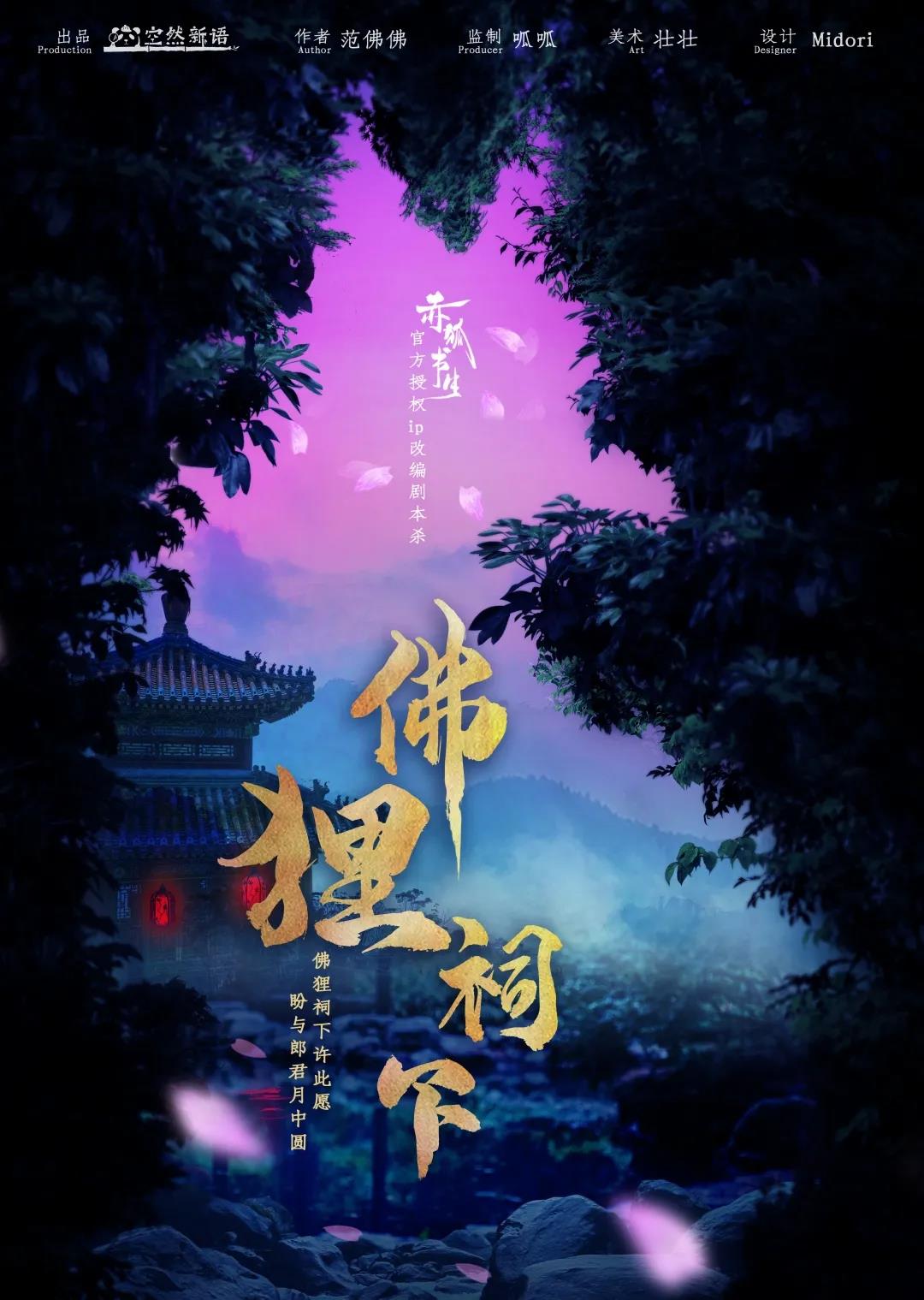 《赤狐书生之佛狸祠下》剧本杀案件线索解析凶手动机复盘