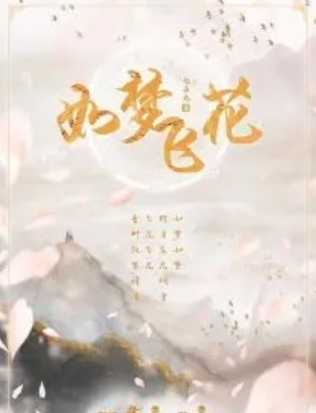 <b>《如梦飞花》剧本杀复盘剖析凶手案件密码揭秘</b>