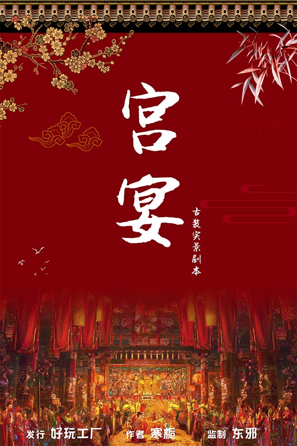 《宫宴》剧本杀复盘密码结局谁是凶手真相结局