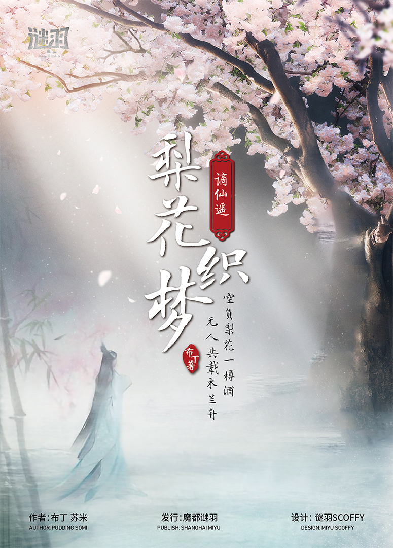 《谪仙遥·梨花织梦》剧本杀复盘密码解析+谁是凶手真相结局