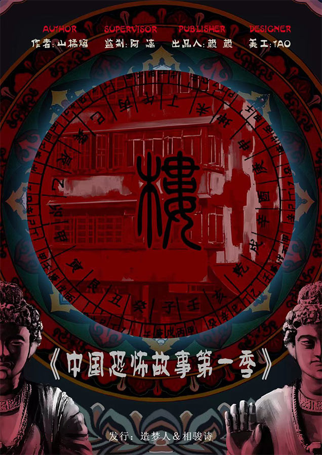 《中国恐怖故事第一季·楼》剧本杀复盘解析真相剧透+凶手案情推理