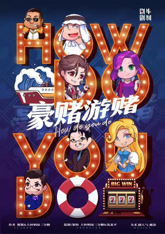 《豪赌游赌》剧本杀复盘解析真相剧透+凶手是谁亮点测评