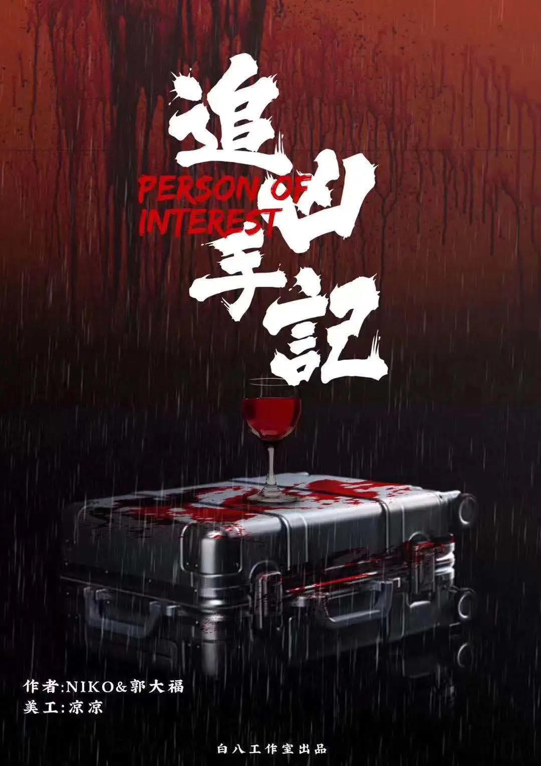 《追凶手记》剧本杀故事还原评价复盘凶手亮点特色剧透