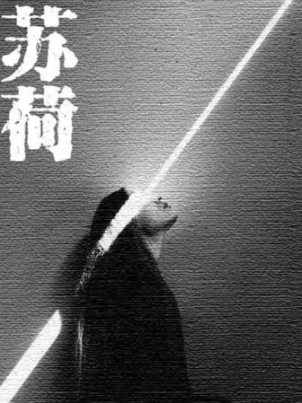 《苏荷》剧本杀案件人物解析凶手真相复盘