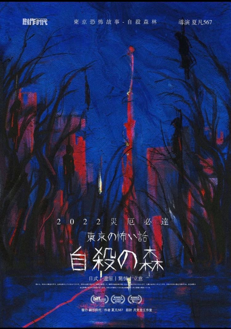 《东京恐怖故事：自杀森林》剧本杀