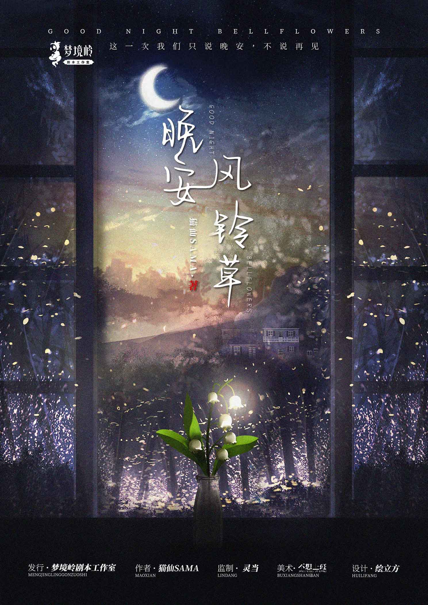 《晚安风铃草》剧本杀复盘解析人物结局+谁是凶手答案密码