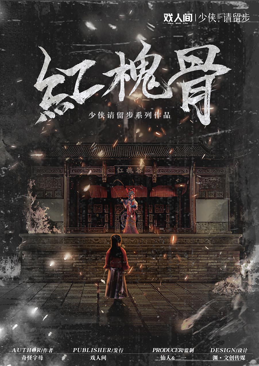 《红槐骨》剧本杀复盘线索证据+凶手动机手法剧透