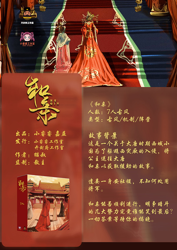 《和亲》剧本杀复盘解析测评结局+谁是凶手答案密码