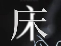 《床》剧本杀细节推理线索复盘_凶手动机手法答案