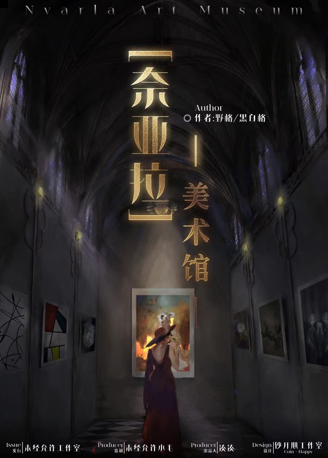 《奈亚拉美术馆》剧本杀复盘解析真相剧透+凶手是谁证据实锤