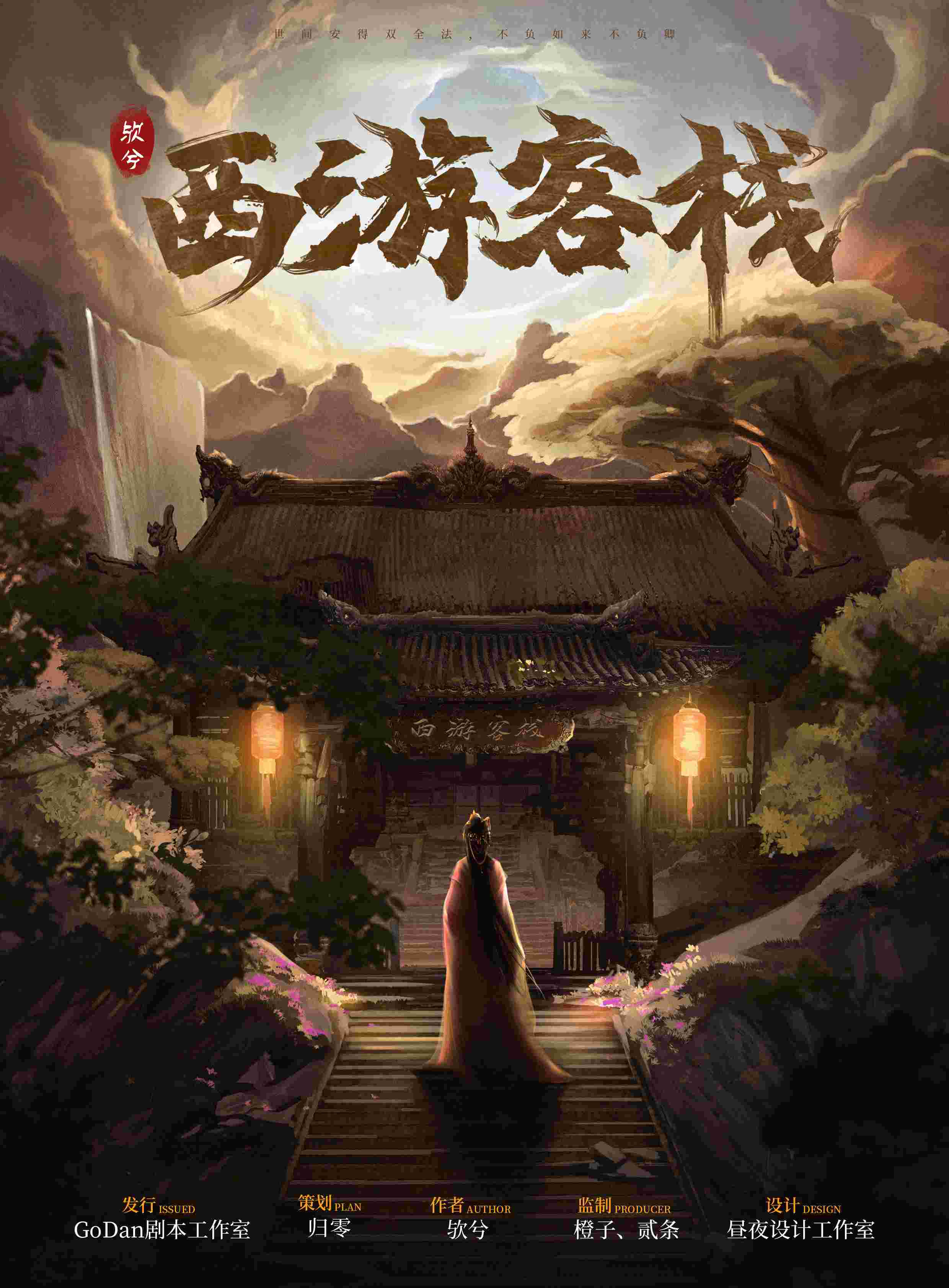 《西游客栈》剧本杀凶手复盘结局真相剧透+疑点解惑