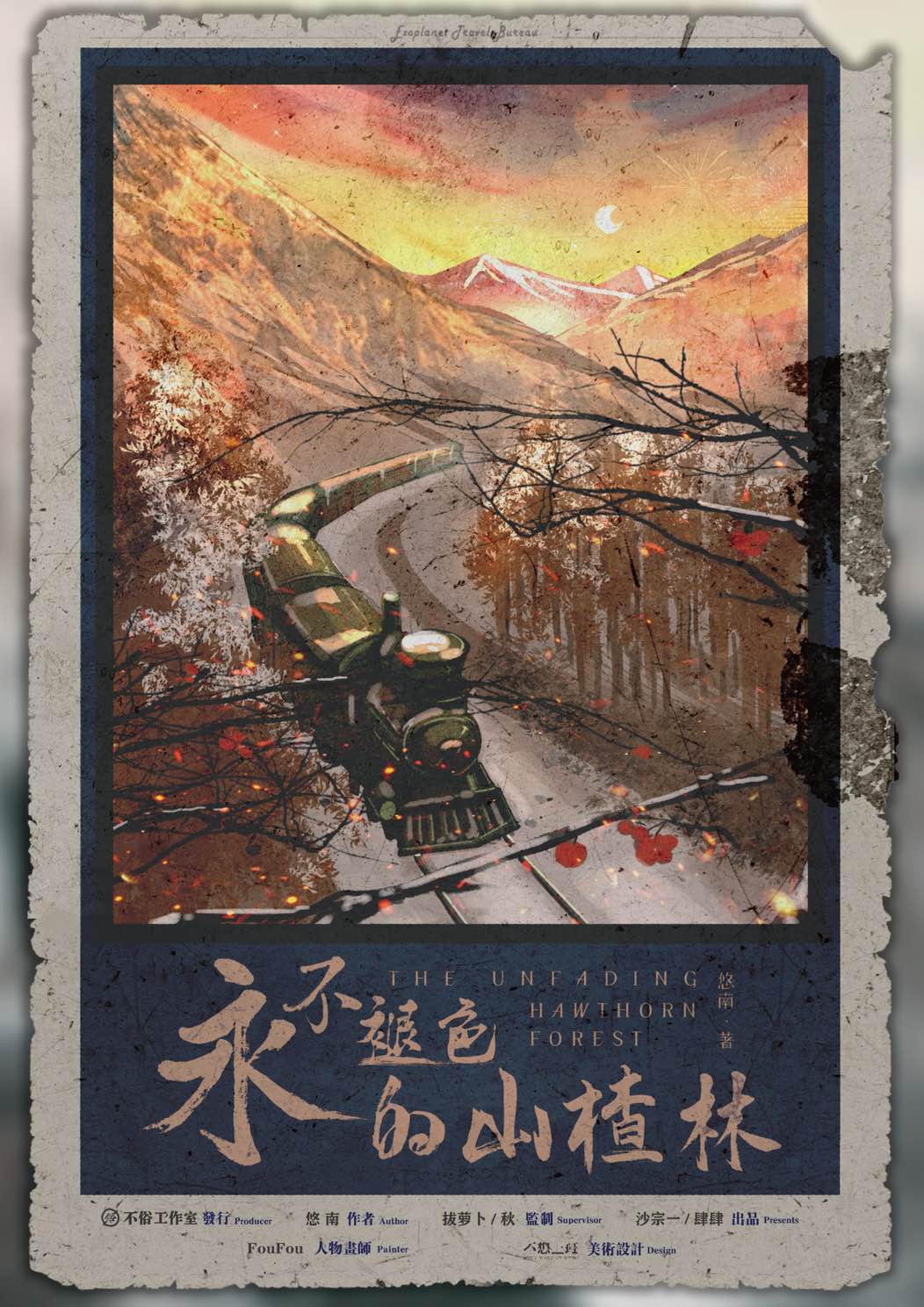 《永不褪色的山楂林》剧本杀复盘线索证据+凶手动机手法剧透