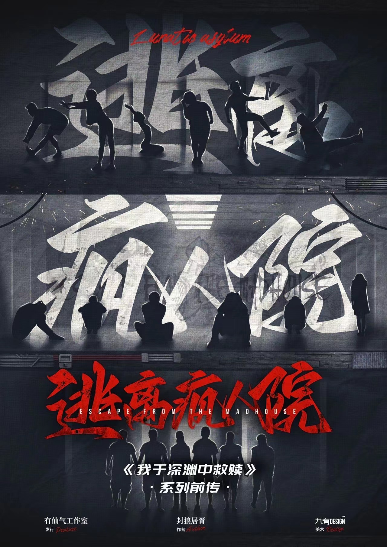 《逃离疯人院》剧本杀复盘解析人物结局+谁是凶手答案密码