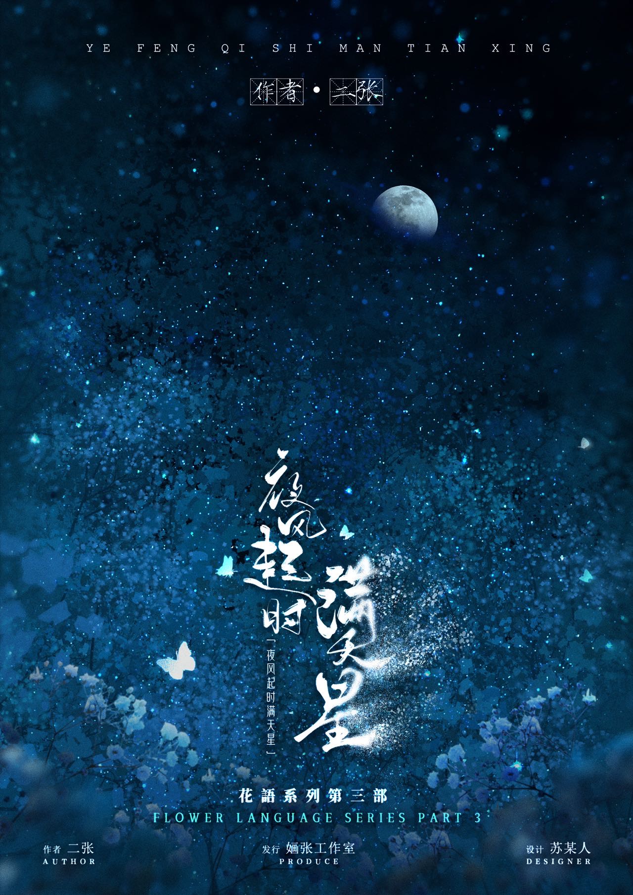 《桔梗3：夜风起时满天星》剧本杀复盘解析真相剧透+凶手测评案情推理