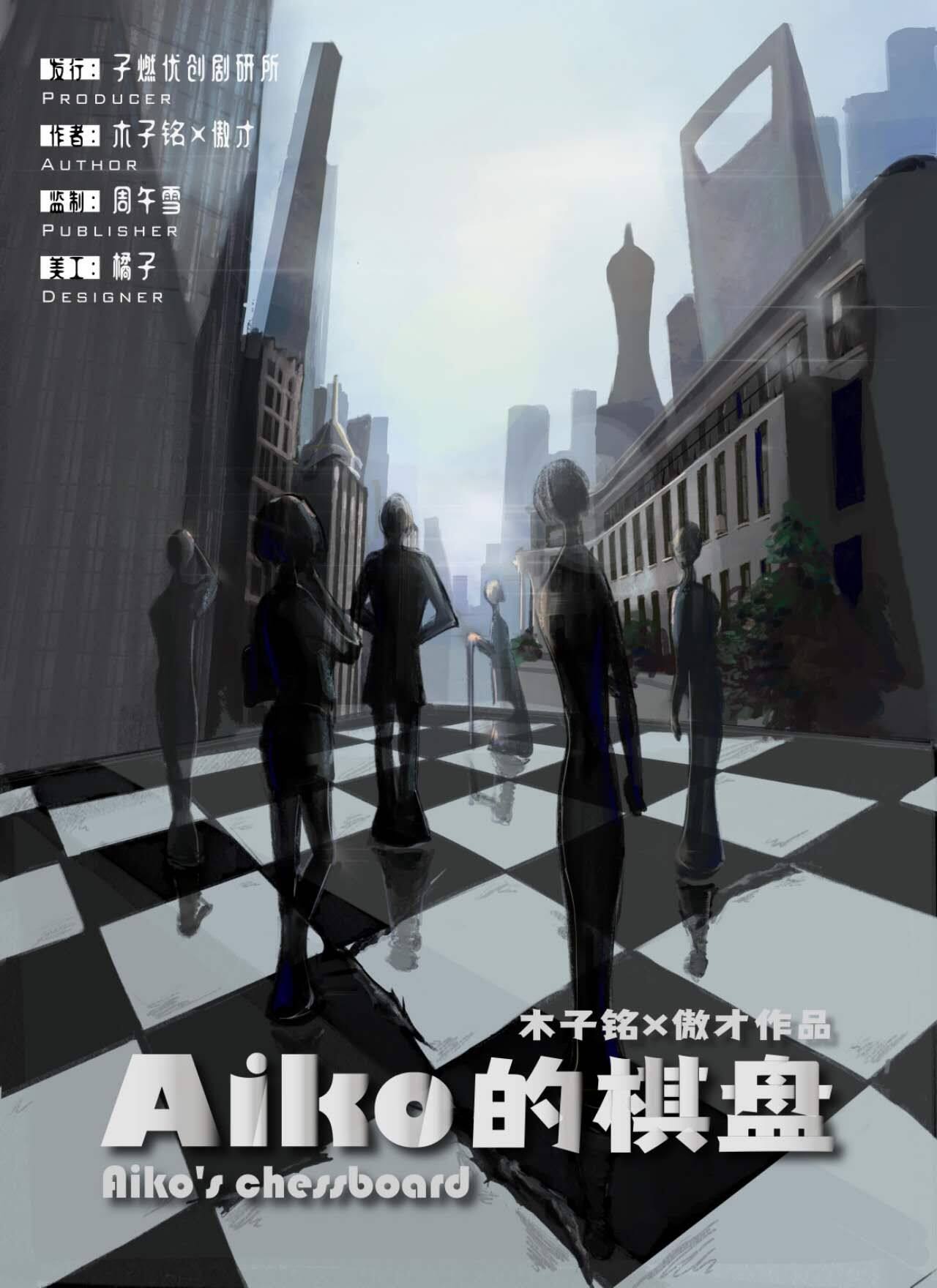 《Aiko的棋盘》剧本杀复盘密码解析+谁是凶手真相结局