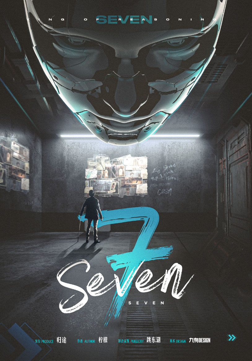 《Seven》剧本杀复盘测评解析真相剧透+凶手案情推理