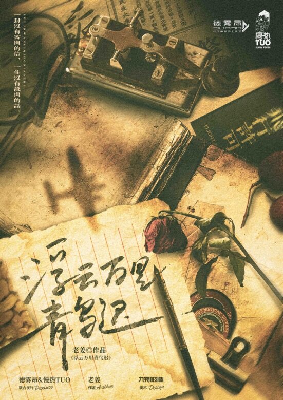 《浮云万里青鸟迟》剧本杀复盘解析真相剧透+凶手是谁疑点解惑测评