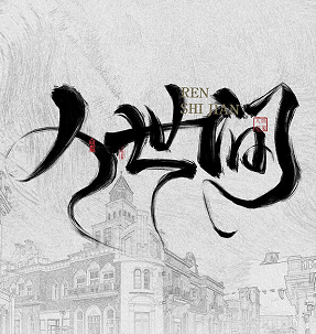 《人世间》剧本杀线索问题答案_任务复盘