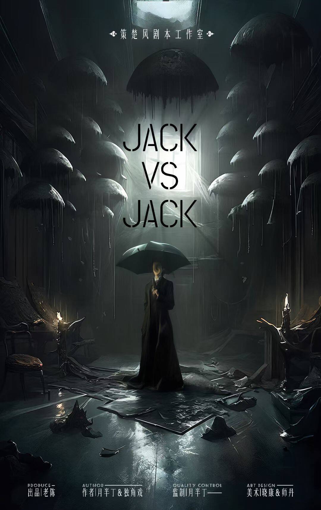 《Jack VS Jack》剧本杀复盘答案密码真相剧透+谁是凶手疑点解惑