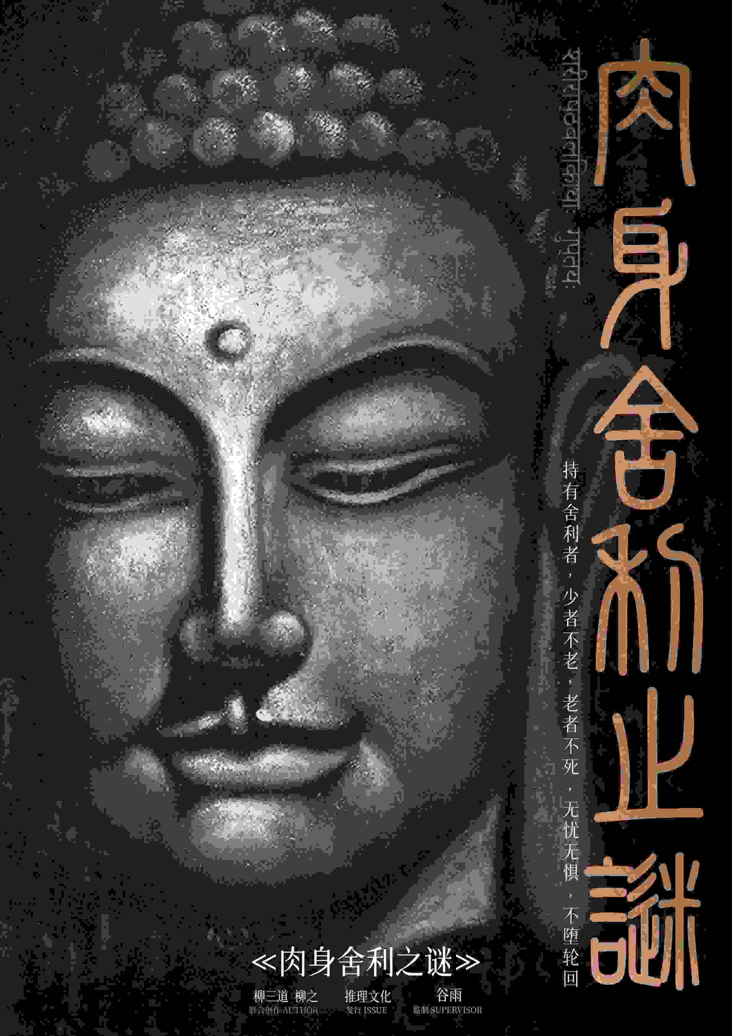 《肉身舍利之谜》剧本杀复盘 玩本技巧_凶手是谁剧透答案密码_真相结