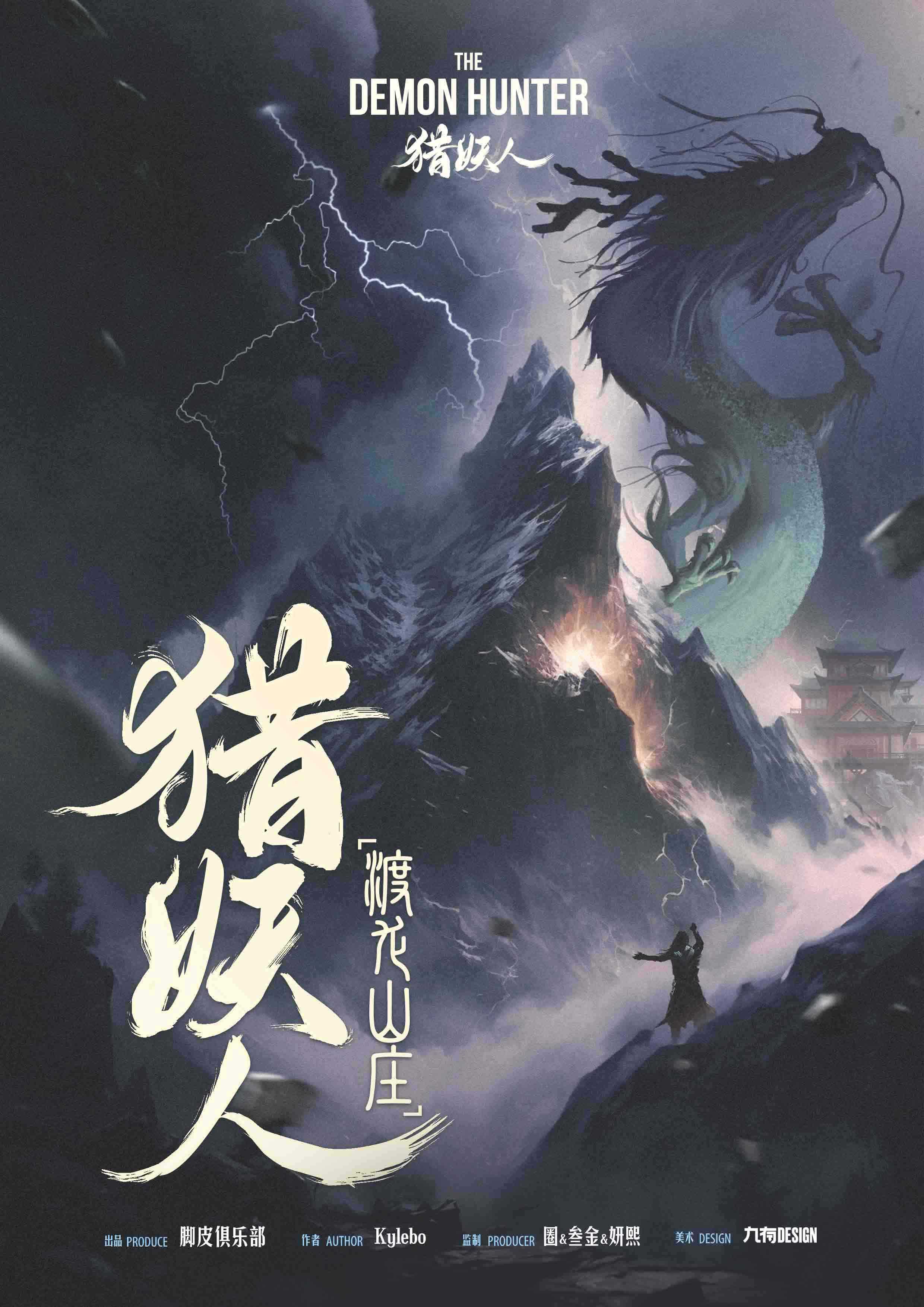 《猎妖人之渡龙山庄》剧本杀复盘：凶手身份揭晓，真相大白，故事还
