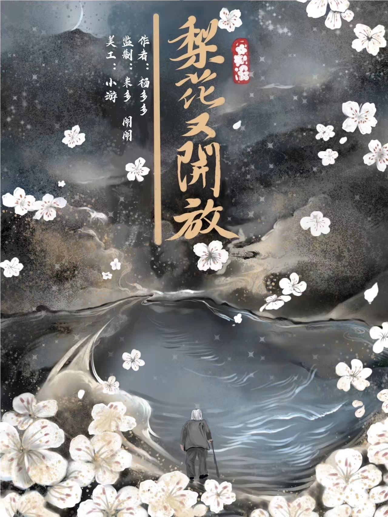 《梨花又开放》剧本杀复盘：凶手身份揭晓，动机惊人！答案密码解析