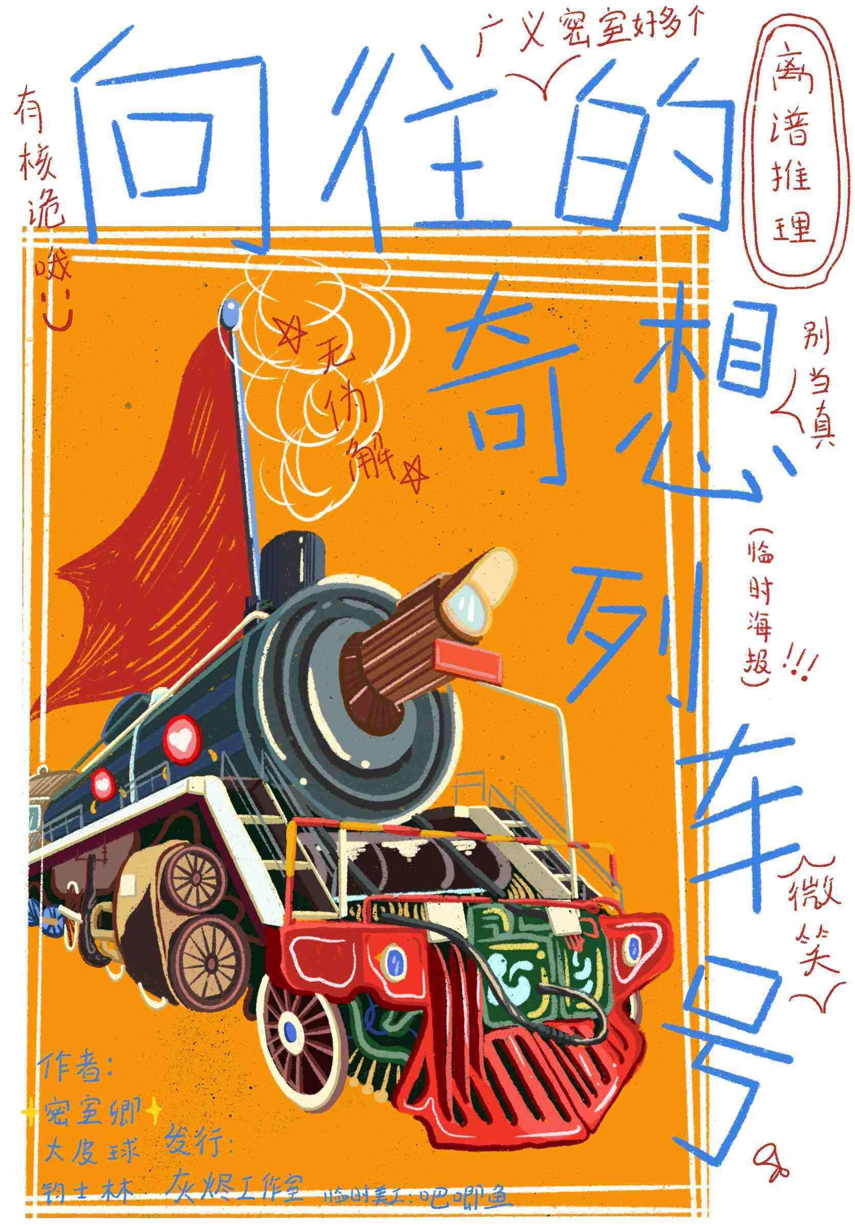 《向往的奇想列车号》剧本杀复盘亮点测评解析_凶手是谁剧情还原剖析