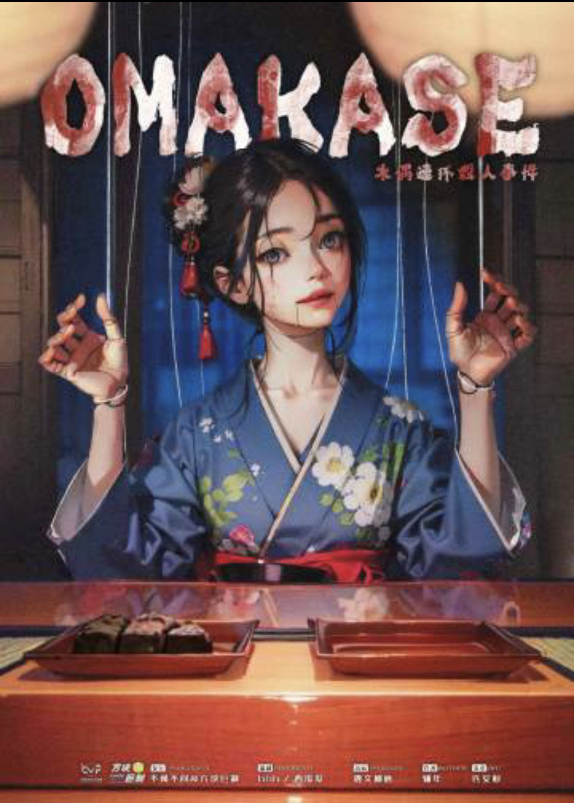 《OMAKASE》剧本杀复盘探究时间和空间的背离，解开谜团