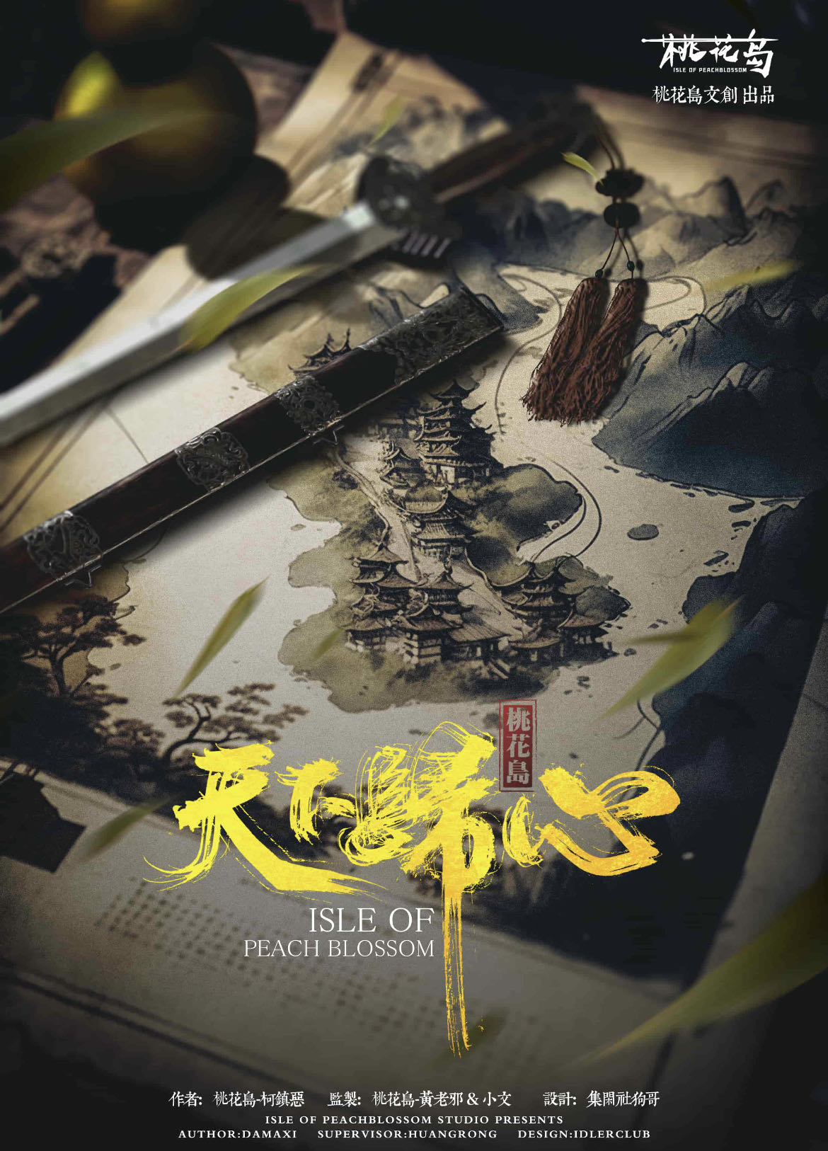 《桃花岛: 天下归心》剧本杀复盘案件剖析_逻辑线推理解密+凶手是谁时
