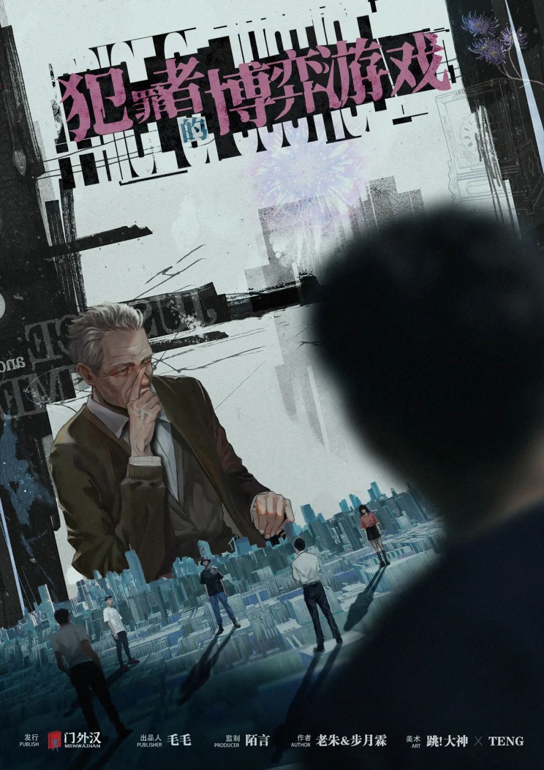 《犯罪者的博弈游戏》剧本杀复盘：揭秘作案手法，分析动机，凶手是