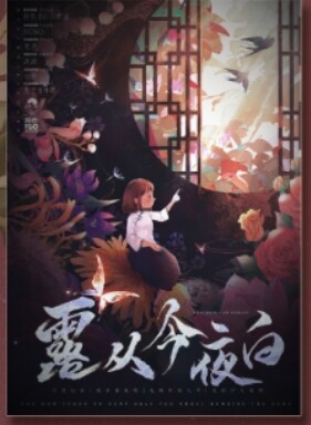 惊险刺激！《露从今夜白》剧本杀复盘：凶手是谁的惊天结局，让你体