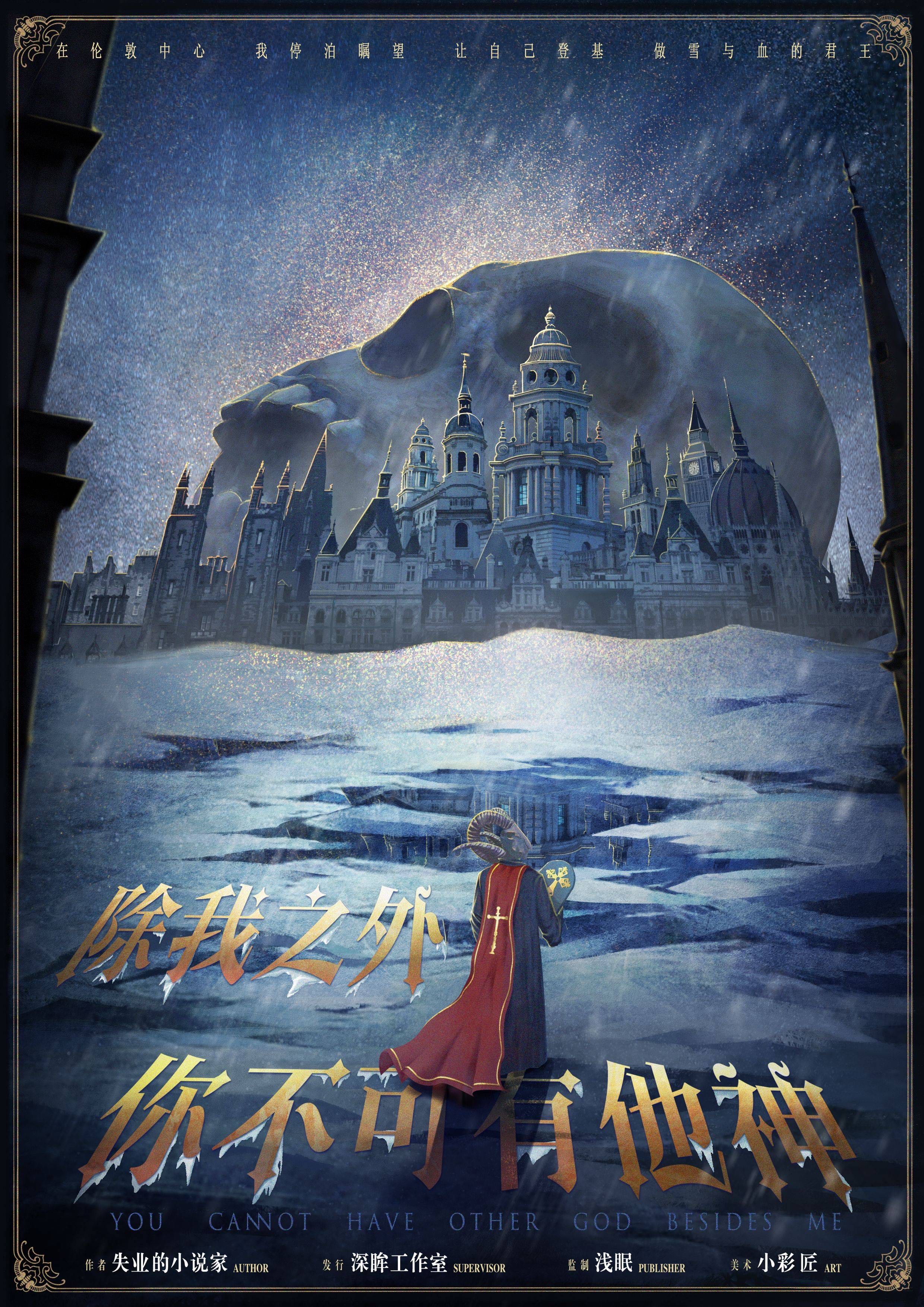《除我之外，你不可有他神》剧本杀复盘：真相结局，凶手身份惊人揭